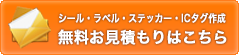 シール　ラベル　ステッカー　ICタグ　無料お見積もり