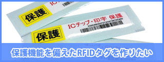 保護機能を備えたRFIDタグを作りたい