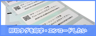 RFIDタグを印字・エンコードしたい