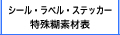 シール・ラベル・ステッカー 特殊糊素材集