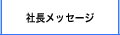 社長メッセージ