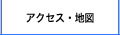 アクセス・地図