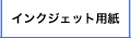 特殊材料販売用　インクジェット用紙