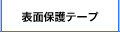 特殊材料販売用　表面保護テープ