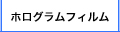 特殊材料販売用　　ホログラムフィルム