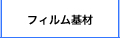 特殊材料販売用　　フィルム基材